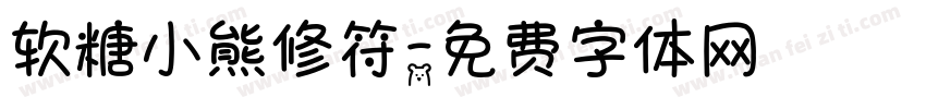 软糖小熊修符字体转换