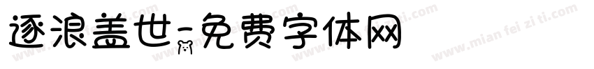 逐浪盖世字体转换
