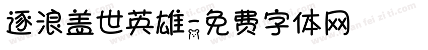 逐浪盖世英雄字体转换