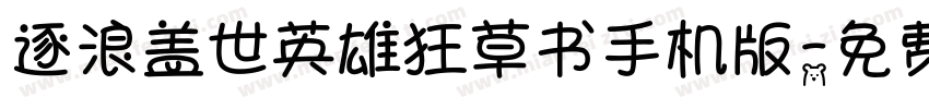 逐浪盖世英雄狂草书手机版字体转换