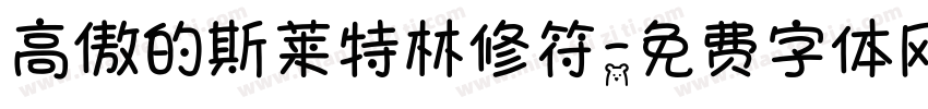 高傲的斯莱特林修符字体转换