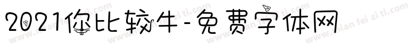 2021你比较牛字体转换
