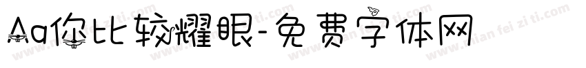 Aa你比较耀眼字体转换