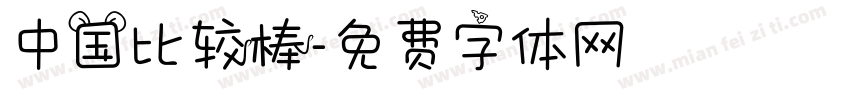 中国比较棒字体转换
