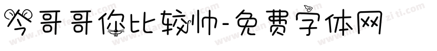 今哥哥你比较帅字体转换