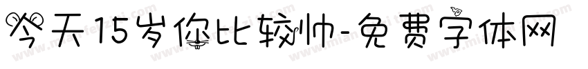 今天15岁你比较帅字体转换