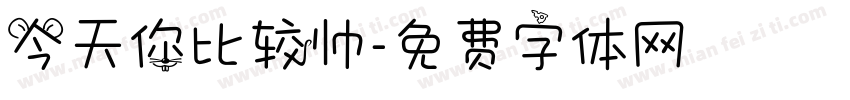 今天你比较帅字体转换