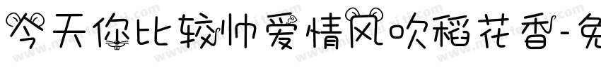 今天你比较帅爱情风吹稻花香字体转换