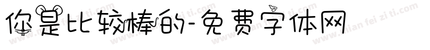 你是比较棒的字体转换