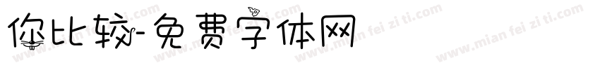 你比较字体转换