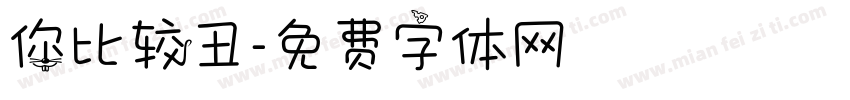 你比较丑字体转换