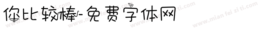 你比较棒字体转换