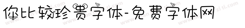 你比较珍贵字体字体转换
