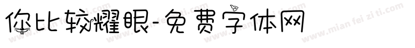 你比较耀眼字体转换