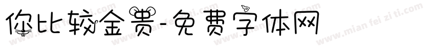 你比较金贵字体转换