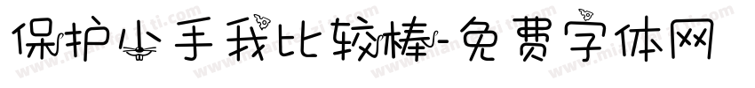 保护小手我比较棒字体转换