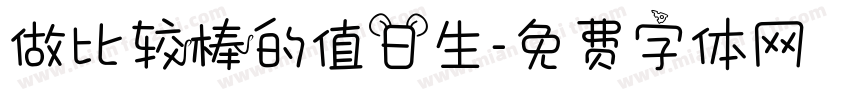 做比较棒的值日生字体转换