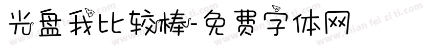光盘我比较棒字体转换