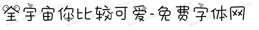 全宇宙你比较可爱字体转换