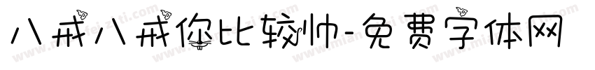 八戒八戒你比较帅字体转换