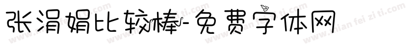 张涓娟比较棒字体转换