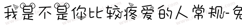 我是不是你比较疼爱的人常规字体转换