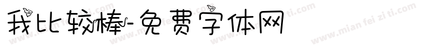 我比较棒字体转换