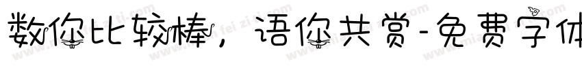 数你比较棒，语你共赏字体转换