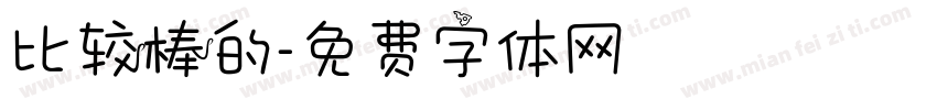 比较棒的字体转换