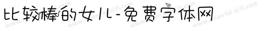 比较棒的女儿字体转换