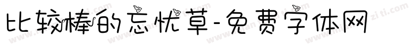 比较棒的忘忧草字体转换