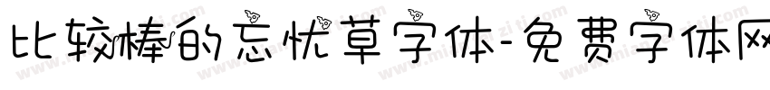 比较棒的忘忧草字体字体转换