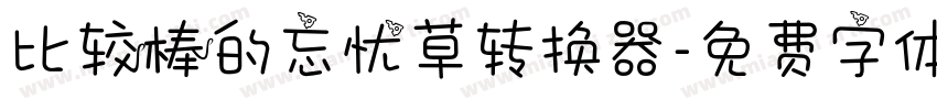 比较棒的忘忧草转换器字体转换