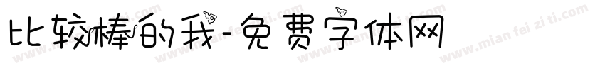 比较棒的我字体转换