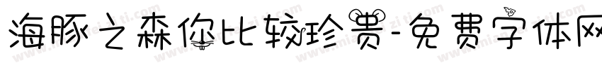 海豚之森你比较珍贵字体转换