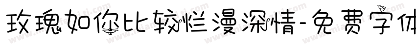 玫瑰如你比较烂漫深情字体转换