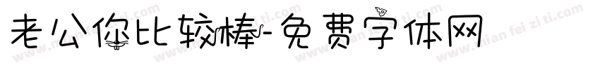老公你比较棒字体转换