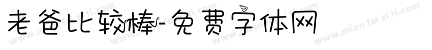 老爸比较棒字体转换