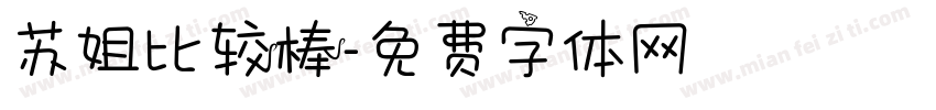 苏姐比较棒字体转换