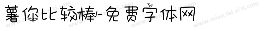 薯你比较棒字体转换