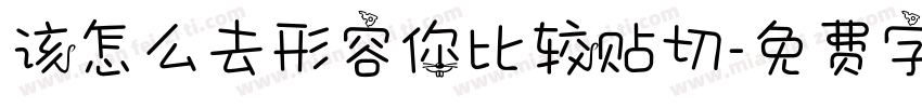 该怎么去形容你比较贴切字体转换