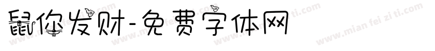 鼠你发财字体转换
