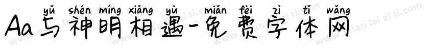 Aa与神明相遇字体转换