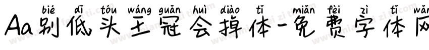 Aa别低头王冠会掉体字体转换