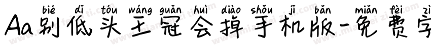 Aa别低头王冠会掉手机版字体转换