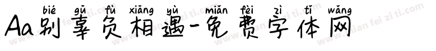 Aa别辜负相遇字体转换