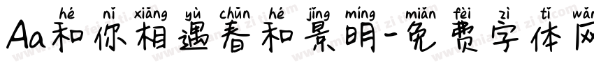 Aa和你相遇春和景明字体转换