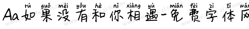 Aa如果没有和你相遇字体转换