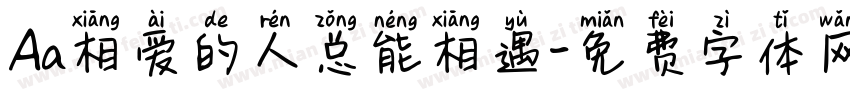 Aa相爱的人总能相遇字体转换