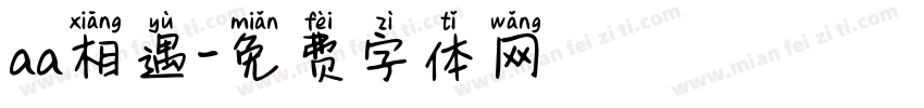 aa相遇字体转换